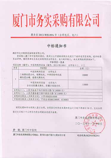 廈門市務(wù)實(shí)采購(gòu)有限公司中標(biāo)通知書